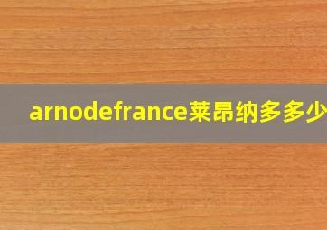 arnodefrance莱昂纳多多少钱