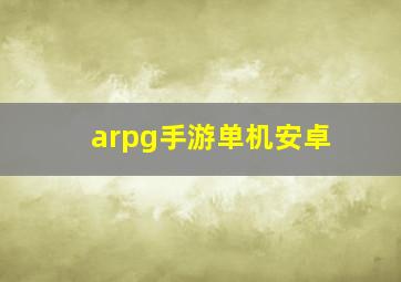 arpg手游单机安卓