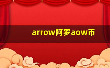 arrow阿罗aow币