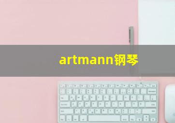 artmann钢琴