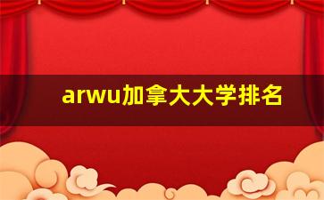 arwu加拿大大学排名