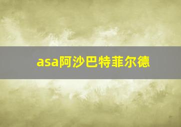 asa阿沙巴特菲尔德