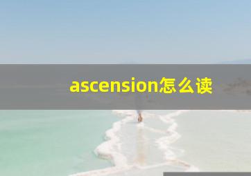 ascension怎么读