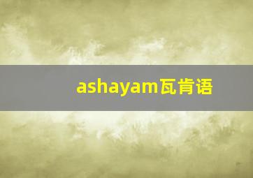 ashayam瓦肯语