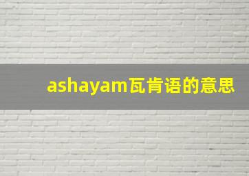 ashayam瓦肯语的意思