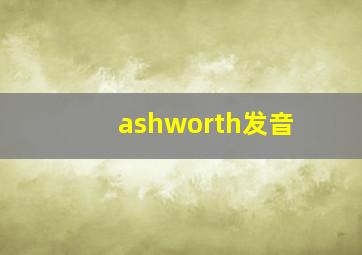 ashworth发音