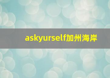 askyurself加州海岸