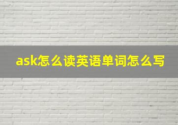 ask怎么读英语单词怎么写