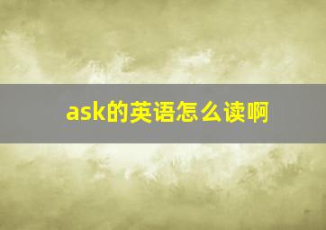 ask的英语怎么读啊