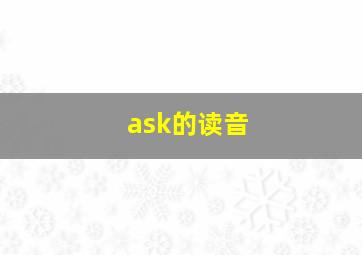 ask的读音