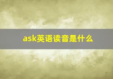 ask英语读音是什么