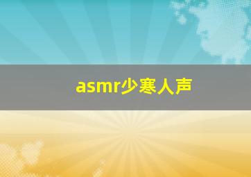 asmr少寒人声