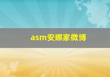 asm安娜家微博