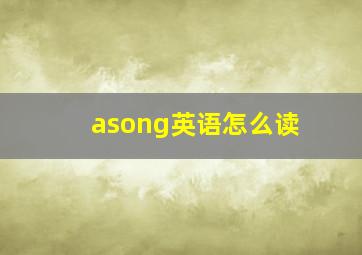 asong英语怎么读