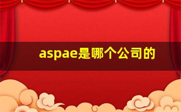 aspae是哪个公司的