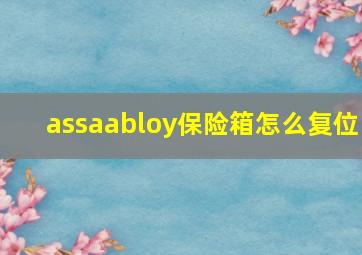 assaabloy保险箱怎么复位