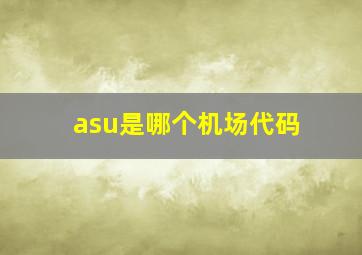 asu是哪个机场代码