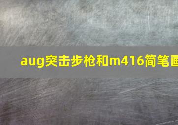 aug突击步枪和m416简笔画