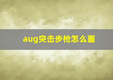 aug突击步枪怎么画