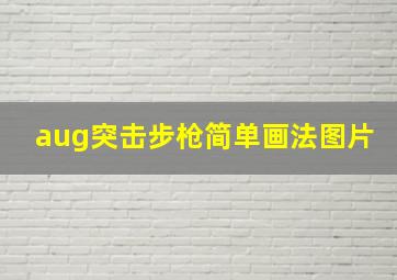 aug突击步枪简单画法图片