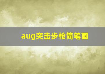 aug突击步枪简笔画