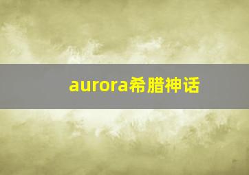 aurora希腊神话