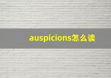 auspicions怎么读