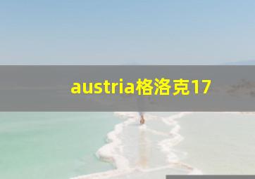 austria格洛克17