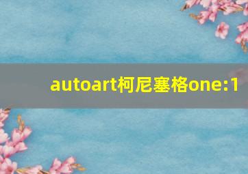 autoart柯尼塞格one:1