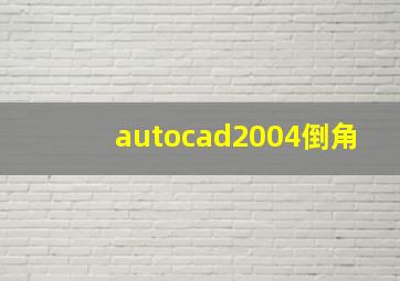 autocad2004倒角