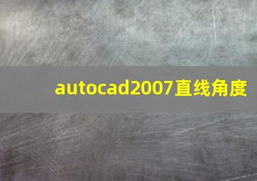 autocad2007直线角度