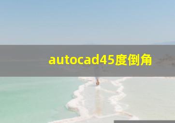 autocad45度倒角