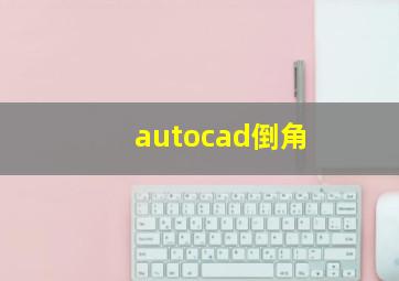 autocad倒角