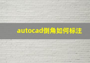 autocad倒角如何标注