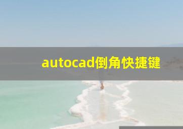 autocad倒角快捷键