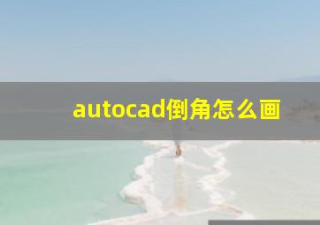 autocad倒角怎么画