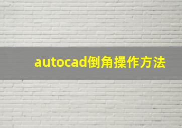 autocad倒角操作方法