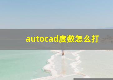 autocad度数怎么打