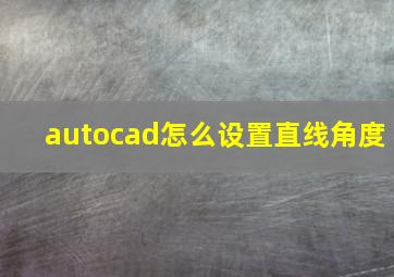 autocad怎么设置直线角度