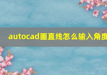 autocad画直线怎么输入角度