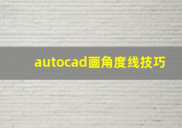 autocad画角度线技巧