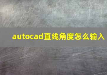 autocad直线角度怎么输入