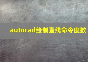 autocad绘制直线命令度数