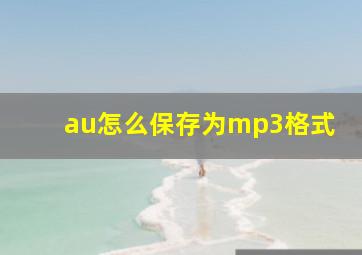 au怎么保存为mp3格式