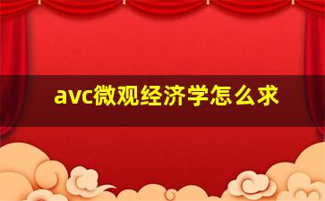 avc微观经济学怎么求