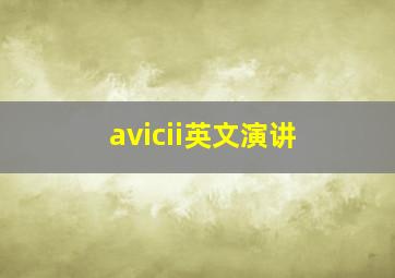 avicii英文演讲