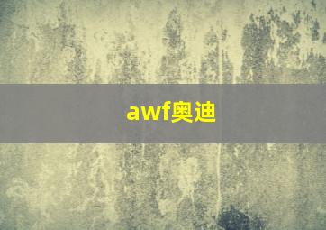 awf奥迪