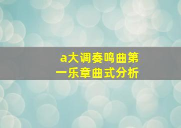 a大调奏鸣曲第一乐章曲式分析