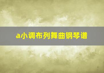 a小调布列舞曲钢琴谱