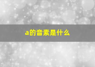 a的音素是什么